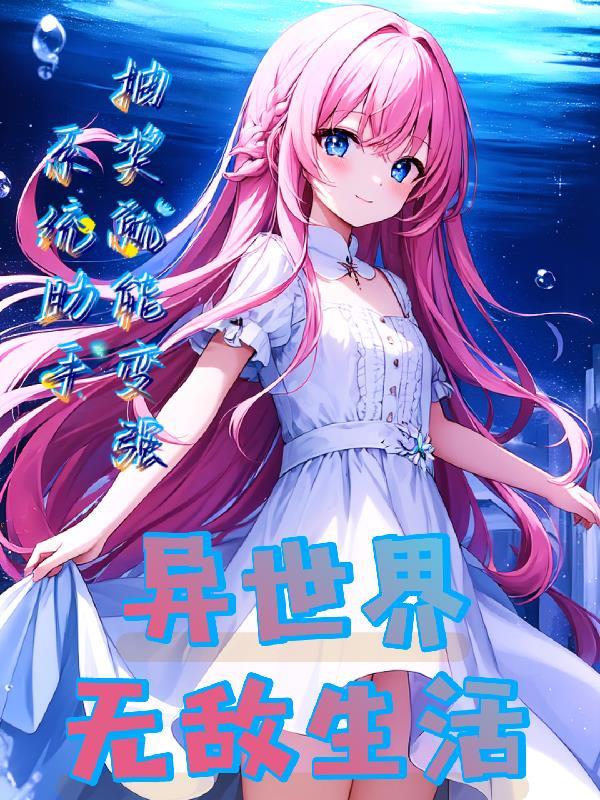 异世界apk