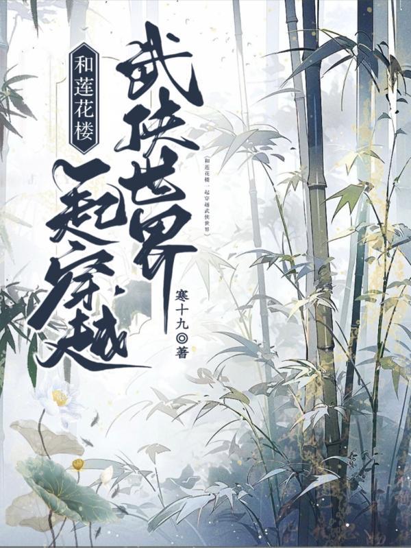 主角与莲花有关的玄幻