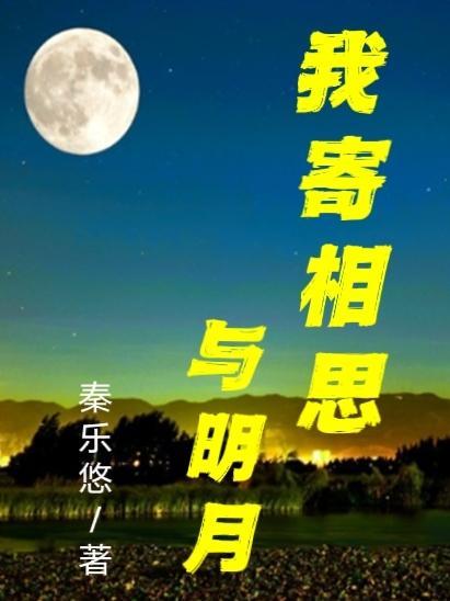 我寄相思与明月作文600字