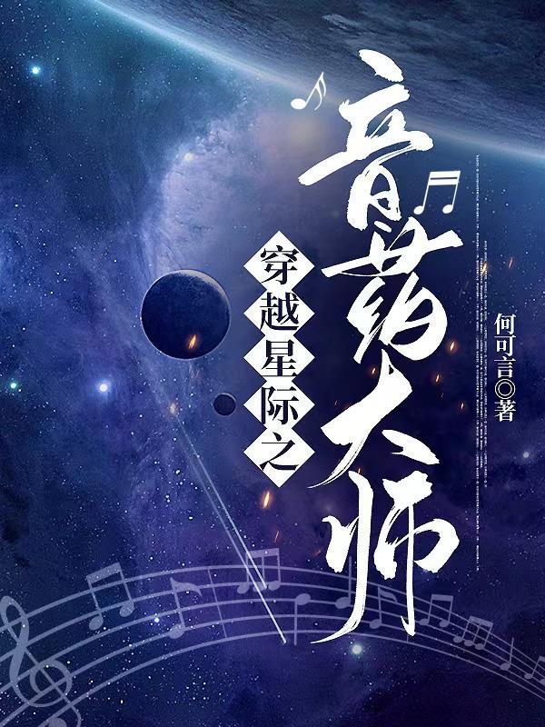 穿越星际音乐类