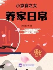 小京官之女养家日常全文阅读