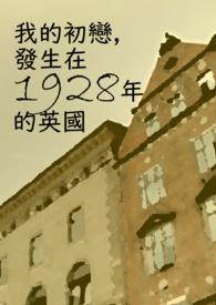 发生在1928年的英国