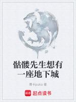 骷髅师的下场