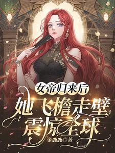 女帝来袭