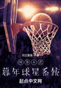 NBA之暮年球星系统 笔趣趣