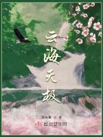 云海无涯