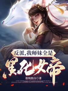 反派我师妹全是黑化女帝燃文