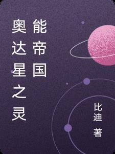 奥达星之灵能帝国最新