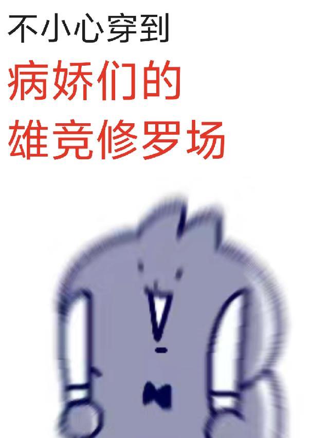 不小心惹上病娇怎么办