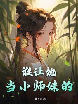 谁让她当小师妹的