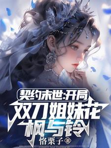 契约末世我的灵武全是美少女免费阅读