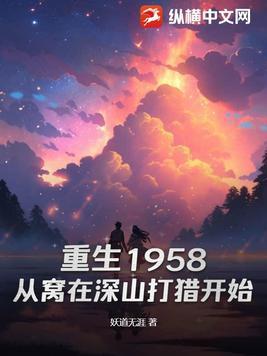 重生1958从窝在深山打猎开始免费