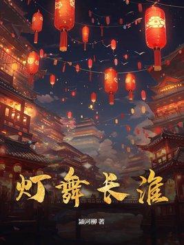 长明灯舞蹈