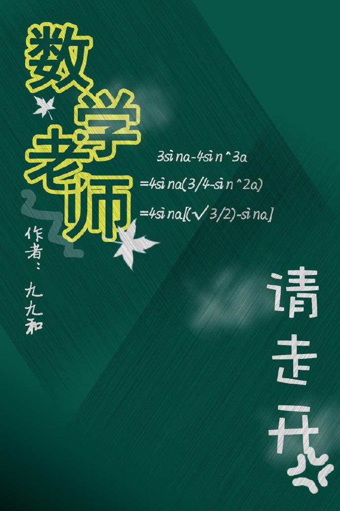 数学老师请走开广播剧