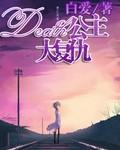 dear公主大复仇