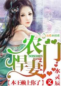 农门悍女本王赖上你