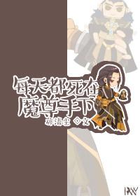 每天都死在魔尊手下免费