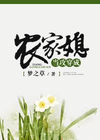 当攻穿成农家媳 梦之草(中)