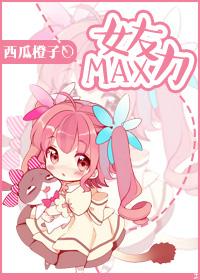 女友力Max