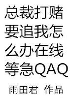 总裁打赌要追我怎么办在线等急萧罗礼