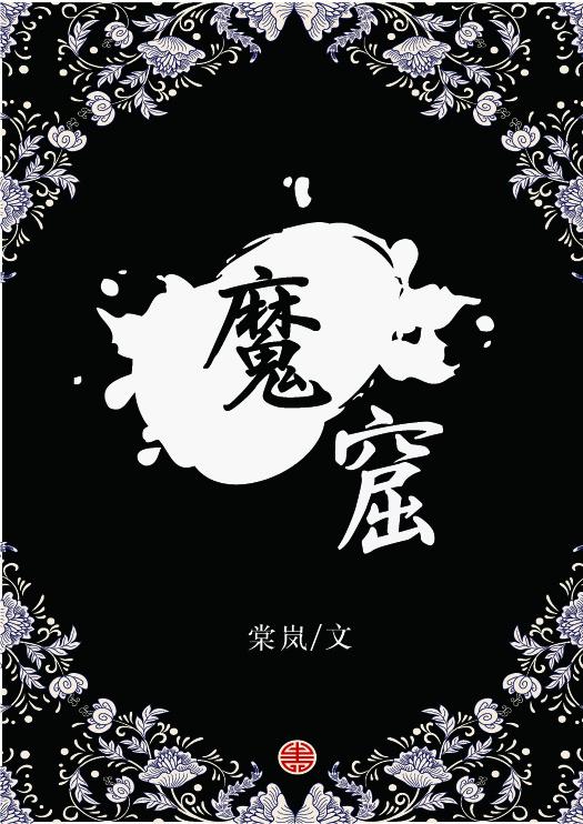 魔窟2暗黑世界在线观看免费