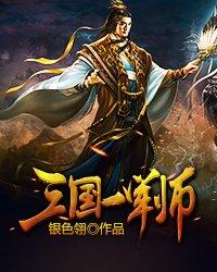 三国第一军师陈翔