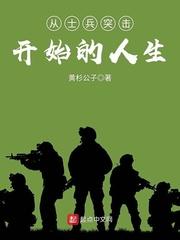 从士兵突击开始的人生 黄杉公子