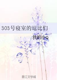 303宿舍怎么了