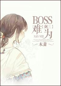 剑三BOSS