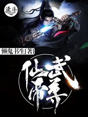 仙武帝尊