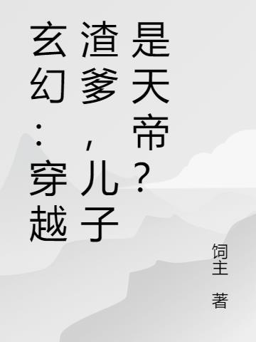 玄幻：穿越渣爹，儿子是天帝？