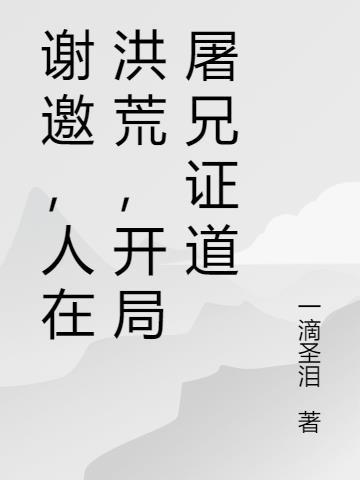 谢邀，人在洪荒，开局屠兄证道