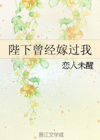 陛下曾经嫁过我_恋人未醒