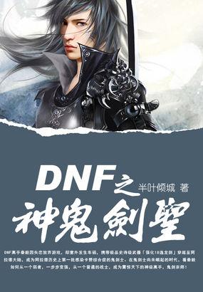 DNF之神鬼剑圣 半叶倾城