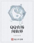 qq农场hd版