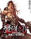 情凡魔道祖师