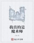 魔术师的真名叫什么