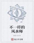 为什么每个风水师说的都不一样