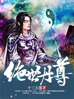 绝世丹尊女主