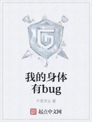 我的身体有BUG类似的