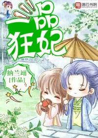 一品狂妃江山美男入我帐漫画