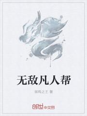 无敌从凡人开始