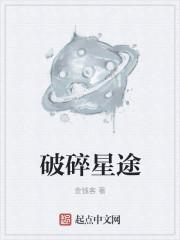 破碎星怎么化解