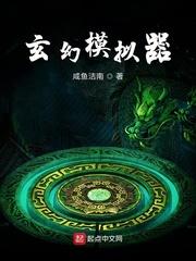 玄幻模拟器百科