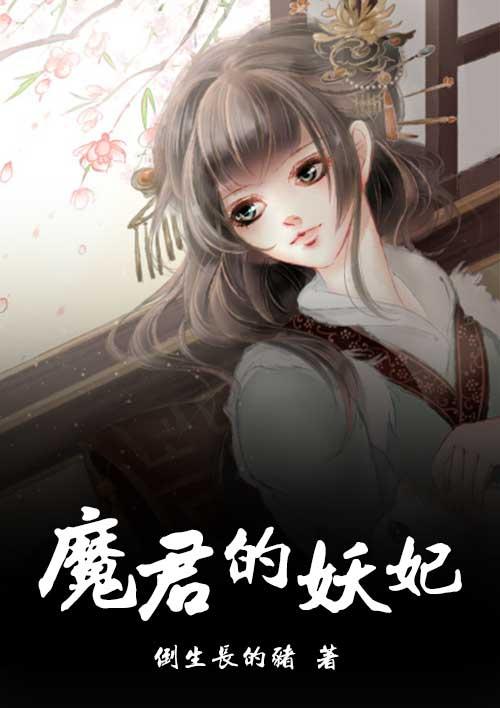 魔君与妖后于蜚