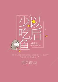 以后少吃鱼作者鹿灵