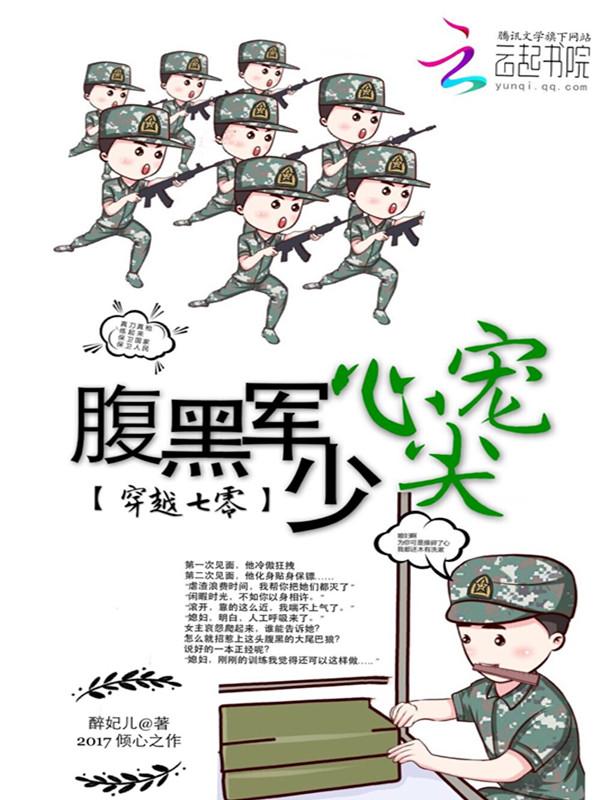 穿越七零腹黑军少心尖宠