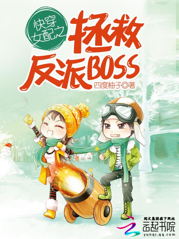 快穿女配之拯救反派BOSS(四度柚子)