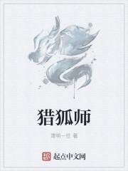 猎狐师傅是坏人吗