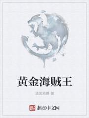 海贼王黄金霸气